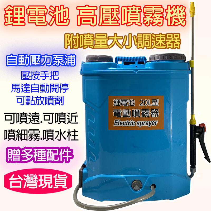 批發特價☆鋰電池電動噴霧器20公升(附調速開關+壓按手柄)20L電動噴霧機