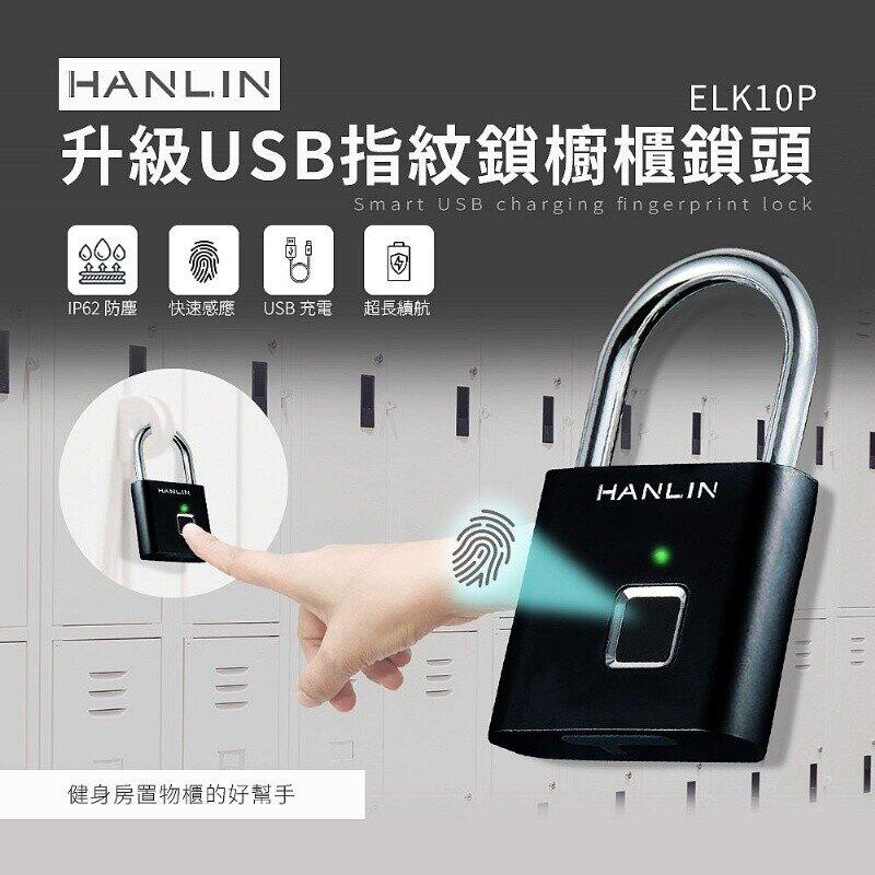 台灣出貨HANLIN-ELK10P 升級USB指紋鎖櫥櫃鎖頭 鎖頭 健身房 居家 保險櫃 【HL34】