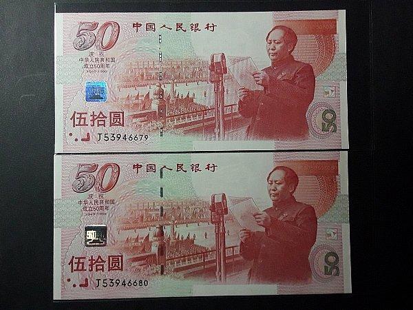 人民幣 1999年50元 中華人民共和國 成立50周年  保真