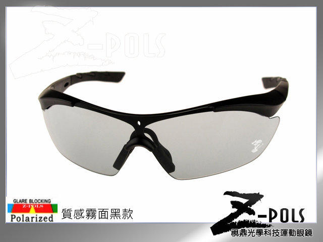 【最新！頂級偏光抗UV+超感光變色】視鼎Z-POLS 專業TR90材質 鏡腳可調 抗UV400超感光運動偏光眼鏡！