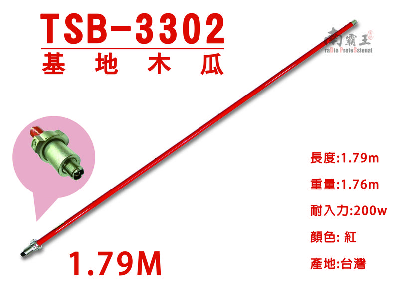 TSB-3302 基地天線 天線長度1.79M | 基地木瓜 中繼 HP50 BRC DIMOND