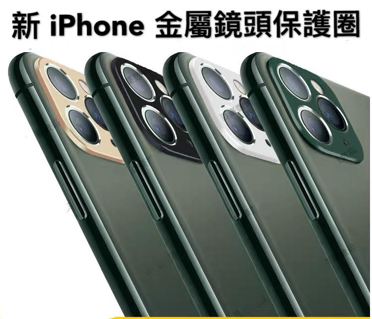 高質感CNC 鋁合金鏡頭飾圈-加高保護框 iPhone11 i11Pro i11Pro max 鏡頭框金屬邊框