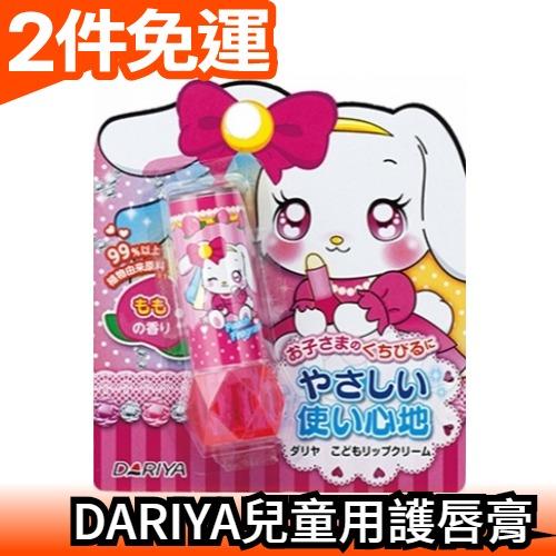 日本製 DARIYA塔麗雅 兔兔水果潤唇膏 兒童護唇膏2.6g 桃子 草莓 葡萄 療育 聖誕節交換禮物【愛購者】