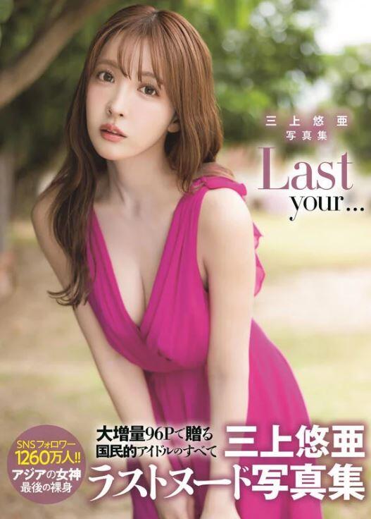 加冰誌] (全新現貨) 日本女優寫真書海外限定封面版三上悠亞寫真集Last