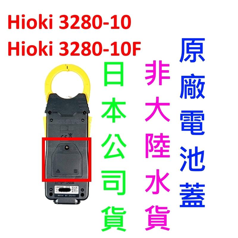 [全新] 維修料 Hioki 3280-10 (F) 電池蓋 / 客戶有折扣 / 3280-10F 電池蓋