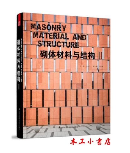砌體材料與結構 II 高強輕質材料；節能環保材料；預應力砌體 ISBN：9787534589119