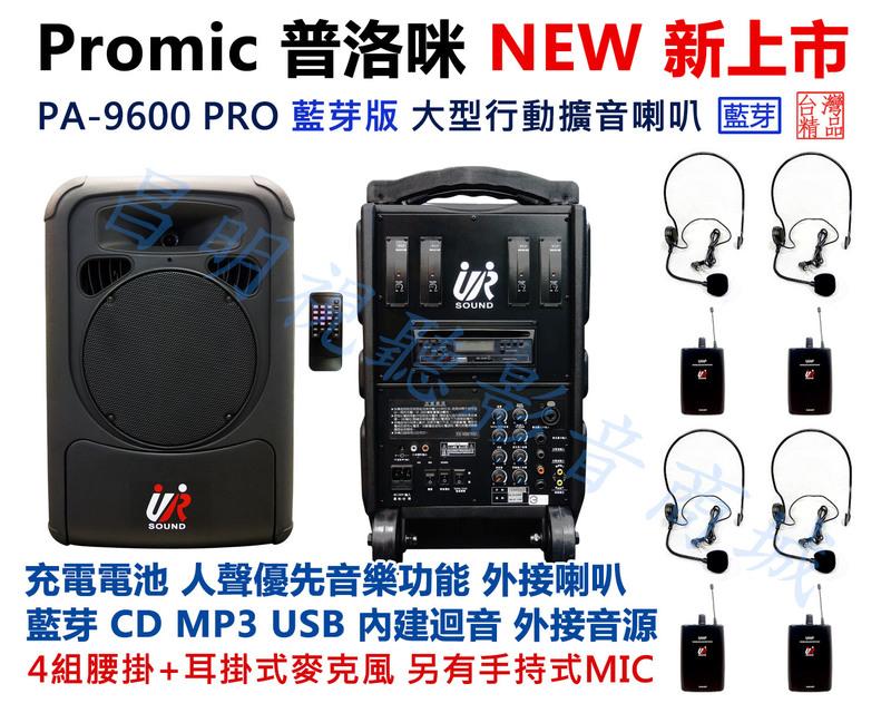 【昌明視聽】普洛咪 UR SOUND PA-9600 PRO CD藍芽版 附4組腰掛器+耳掛式MIC 大型移動式擴音喇叭
