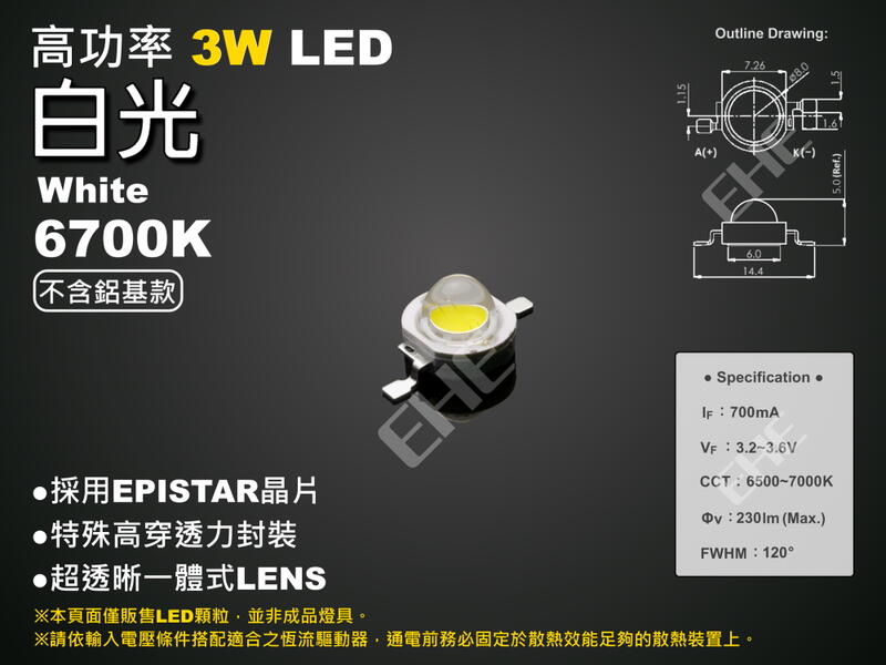 EHE】高功率3W 6700K 白光LED顆粒【不含鋁基版】3H1NW。輸出可達 230 流明，可自製展示燈、照明燈