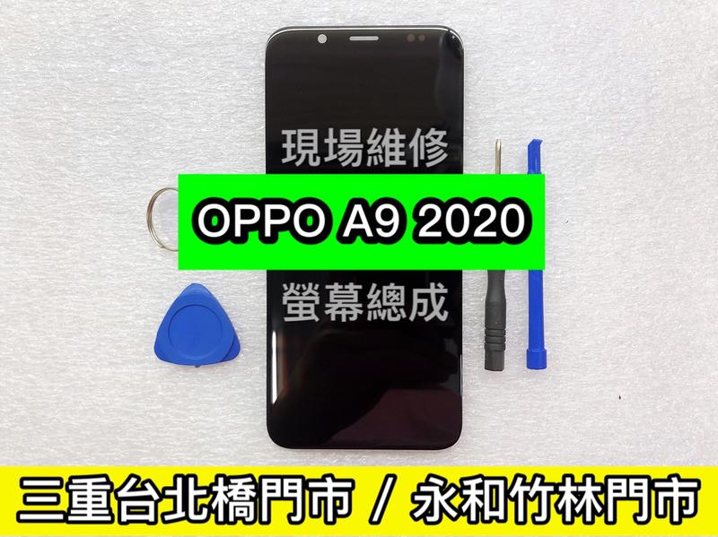 三重/永和【螢幕維修】OPPO A9 2020 液晶螢幕總成 面板鏡面破裂 LCD 換螢幕