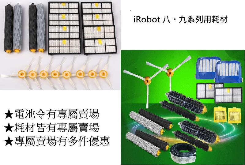 【 台灣 現貨 】 iRobot 8 9  i7 E5 E6 邊刷 電池 濾網 毛刷 三腳 掃地機器人 Roomba