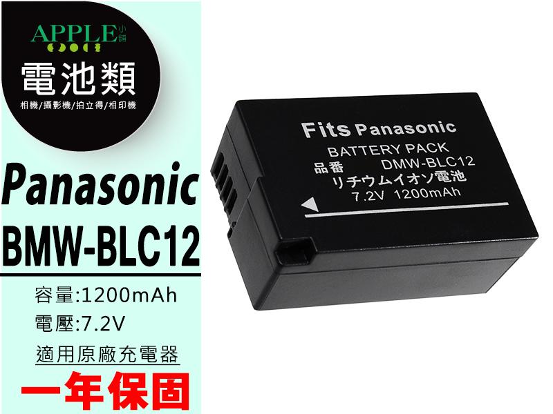 APPLE小舖 Panasonic DMW-BLC12 BLC12 鋰電池 DMC-G5 GH-2 GH2 DMC-G6
