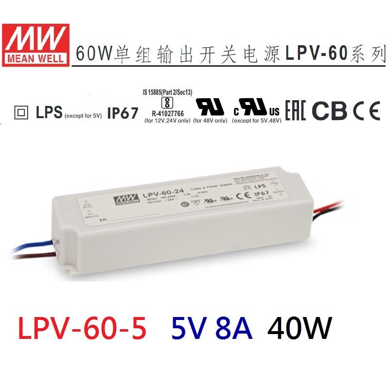 LPV-60-5 5V 8A 明緯 MW LED 防水變壓器 IP67 寬範圍輸入-NDHouse