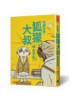 《低調赤裸！狐獴大叔之職場亂鬥》ISBN:9571367133│時報出版│Tom│全新