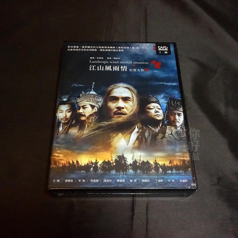全新大陸劇《江山風雨情》DVD (全40集) 王剛 唐國強 李強 陳道明 張瀾瀾 | 露天市集 | 全台最大的網路購物市集
