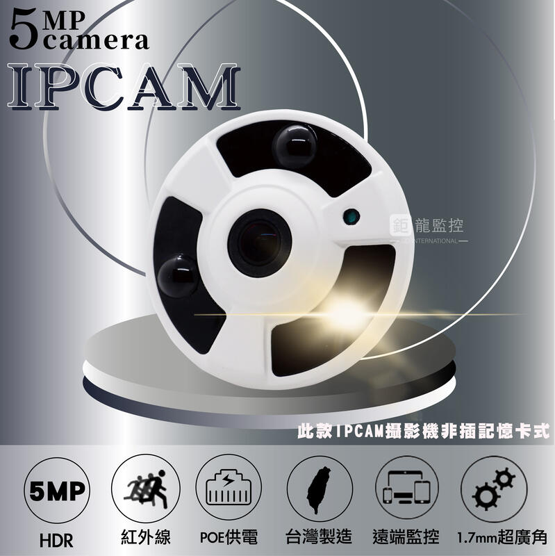 5MP POE IPCAM 紅外線 四百萬 全景攝影機 室內 超廣角 全景 監控鏡頭 攝影機 監視器 台灣製造 含稅