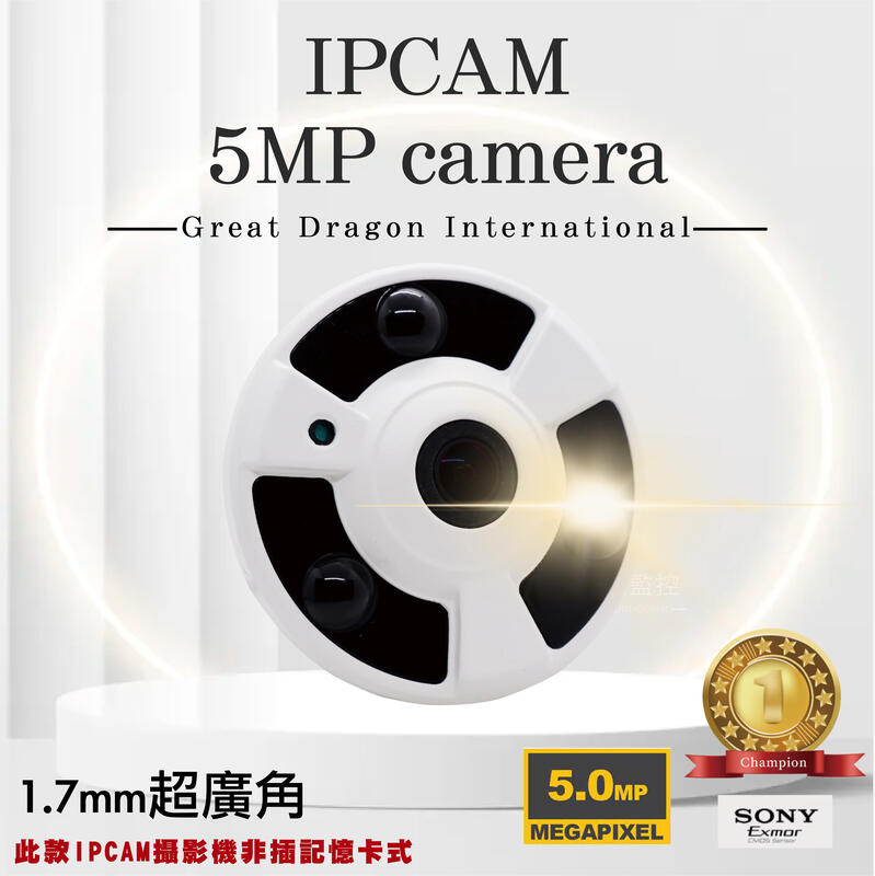 5MP POE IPCAM 紅外線 四百萬 全景攝影機 室內 超廣角 全景 監控鏡頭 攝影機 監視器 台灣製造 含稅