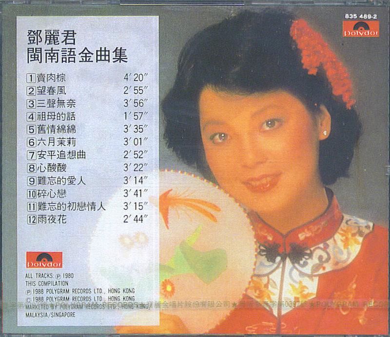 樂換樂好㊣鄧麗君台語專輯全新未拆無條碼)》閩南語金曲集(難忘的