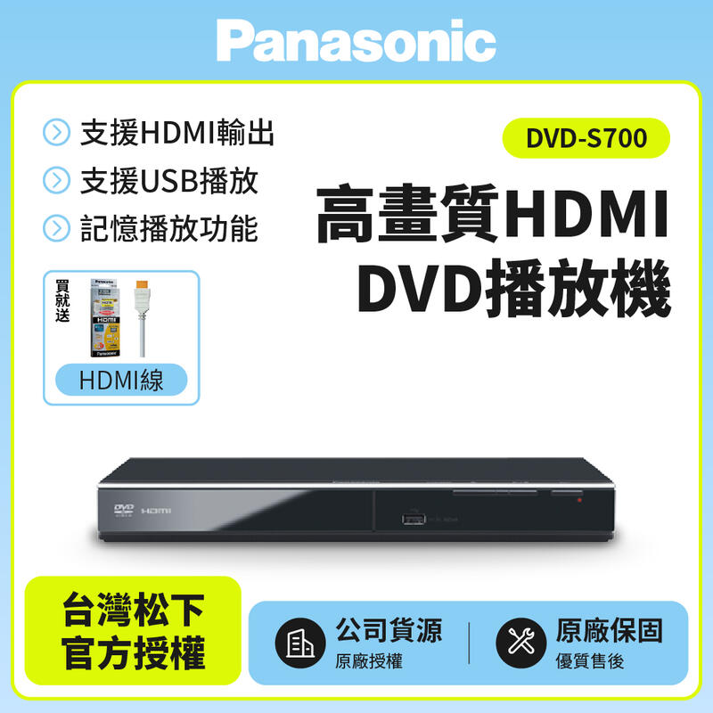 【Panasonic國際牌】高畫質HDMI DVD播放機 DVD-S700 送HDMI線 已改全區 附發票