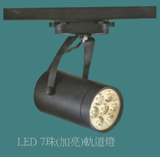 【購燈網照明】軌道燈LED 7顆-晶珠(加亮) / 全電壓