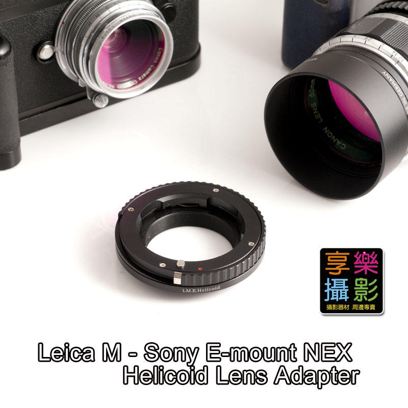 [享樂攝影] 對焦式Leica M鏡頭轉接Sony E-mount NEX相機轉接環 無限遠合焦可近攝LeicaM微距