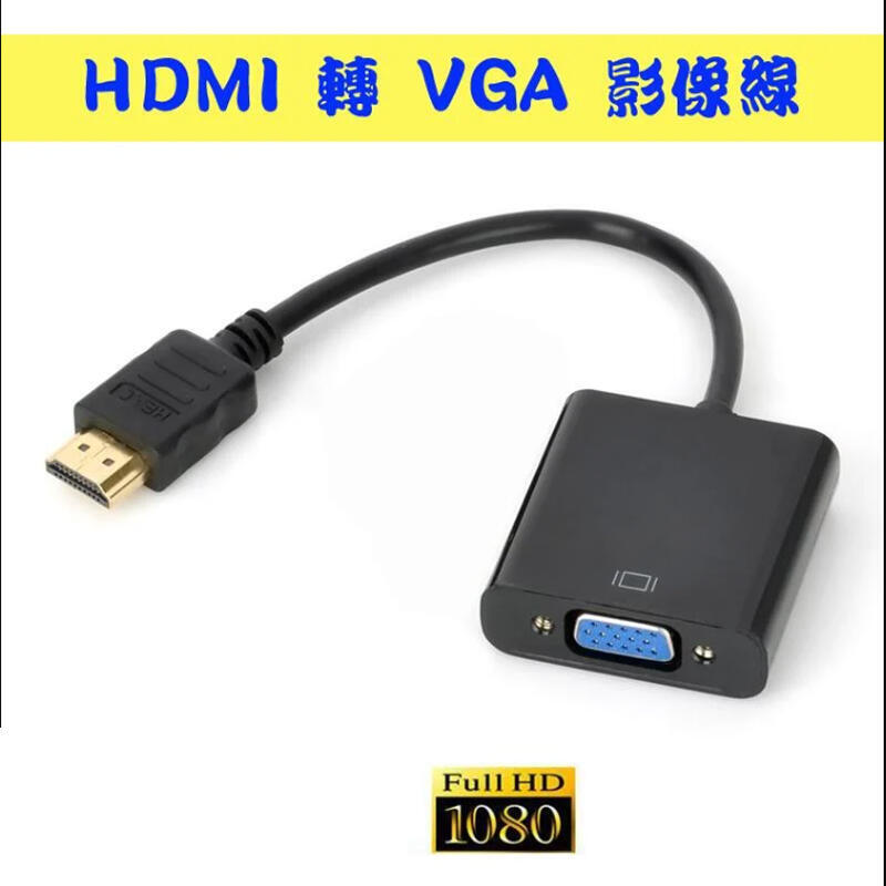 隨插即用 單向 HDMI 轉 VGA 影像轉換線 大廠訊號轉換晶片 高畫質1080P 短線型25公分設計 免外接電源