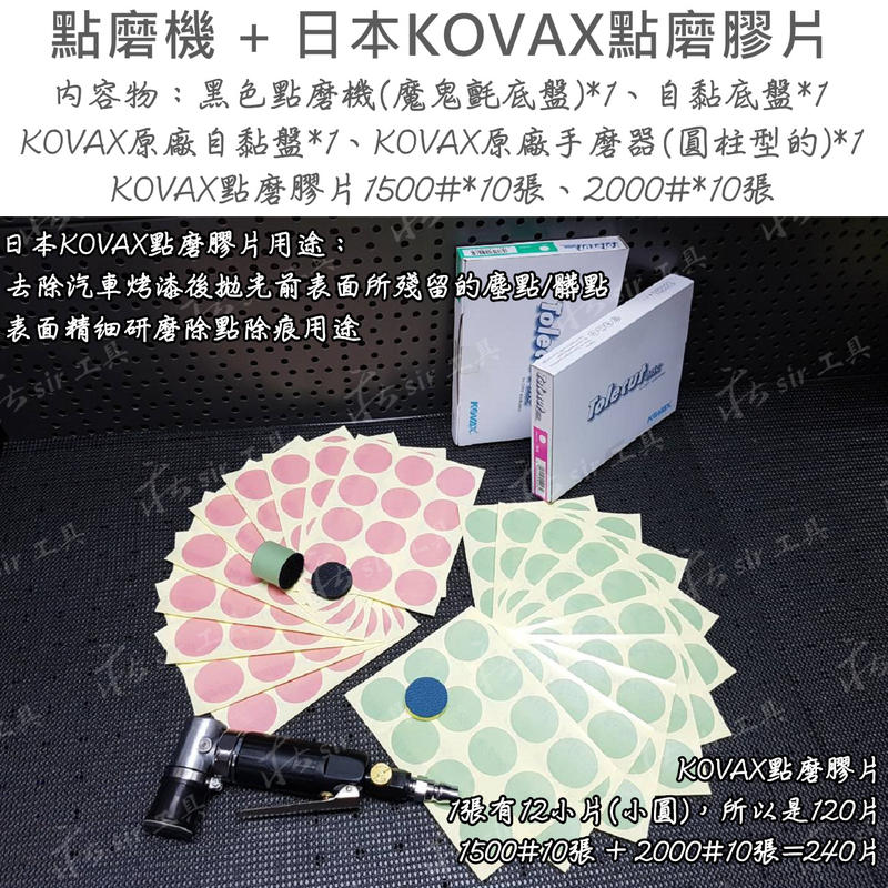 【莊sir工具】專業級 點磨機 日本 KOVAX 點磨膠片 1500# 2000# 30mm 精密研磨砂紙 研磨膠片