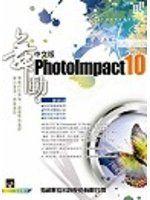 《舞動PHOTOIMPACT 10》ISBN:9867489896│知城│陳穎涵