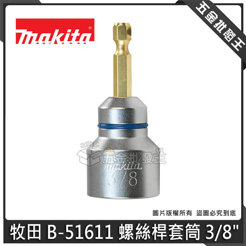 五金批發王【全新】Makita 牧田 B-51611 螺絲桿套筒 3/8" 螺桿套筒 牙條拆裝 三分螺絲桿套筒 | 露天市集 | 全台最大的 ...