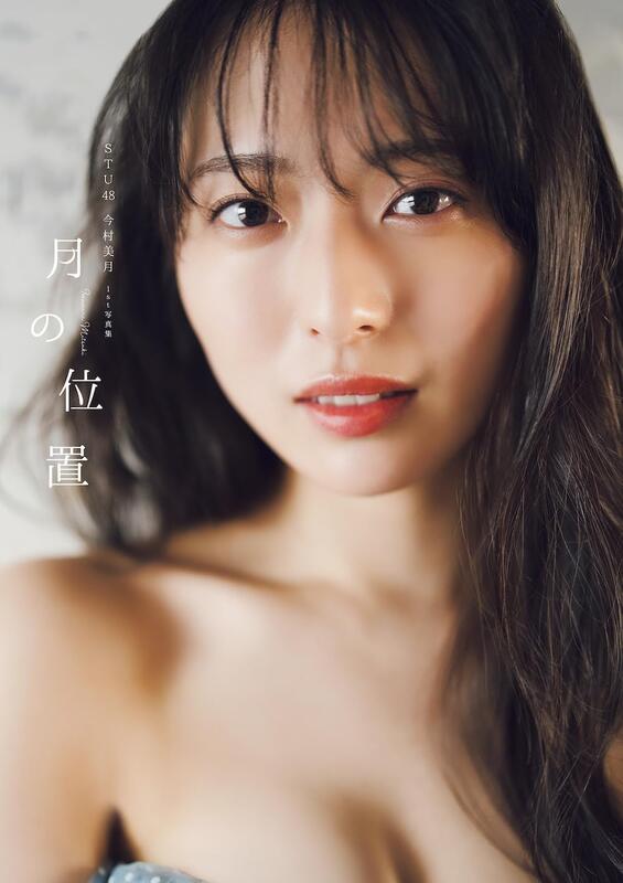 今村美月写真集月の位置 - 女性情報誌