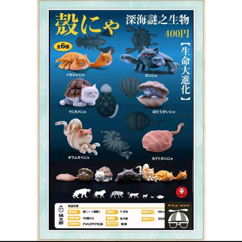 ⚜️FLY OUT⚜️現貨 夥伴玩具 深海迷之生物 鱟喵、龍蝦喵、扇貝喵、螃蟹喵、鸚鵡螺喵、海龜喵 共6款