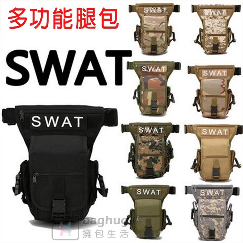 台灣現貨 SWAT多功能戰術腿包 迷彩腿包 特戰腿包 迷彩腰包戰術包帆布包登山包通勤包【007002】✿擁包生活✿
