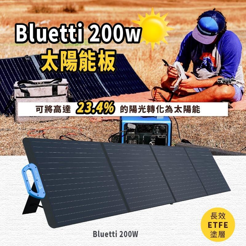 公司貨 BLUETTI 120W /200W/350W/420W 太陽能電池板,適用於 多款戶外電源歡迎洽詢