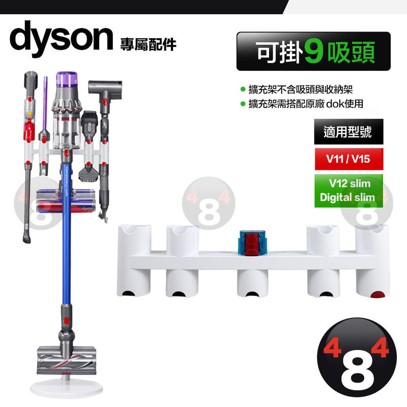 Dyson V11 V12 V15 SV18 DOK 收納架 擴充架 擴充支架