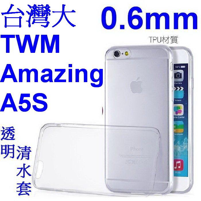 愛批發【可刷卡】台灣大 TWM Amazing A5S 0.6mm TPU 手機用 透明保護殼【台灣製造】清水套 水晶殼