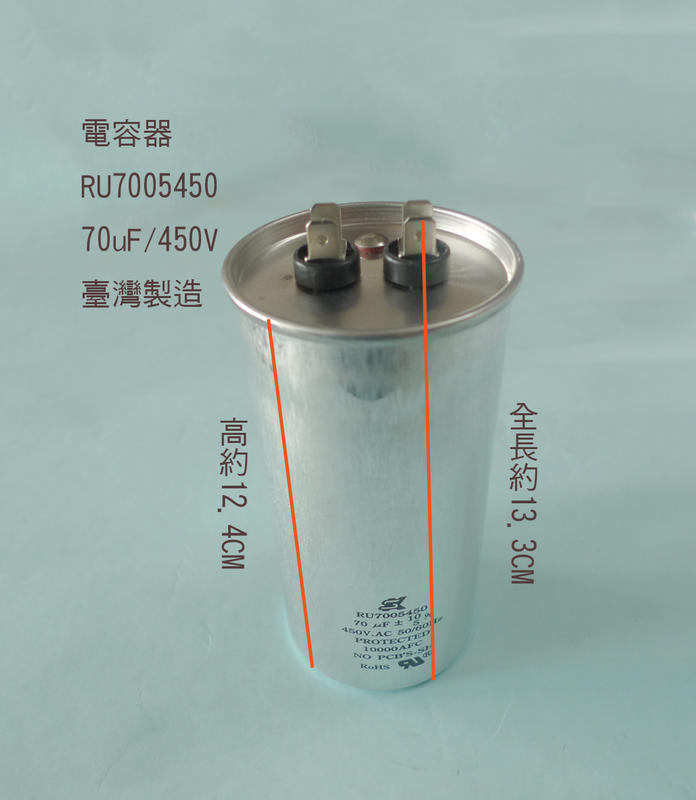 (台製) (扁平 插銷 PIN) 70uF 450V 電容器 AC運轉電容器 啟動電容器 運轉電容器