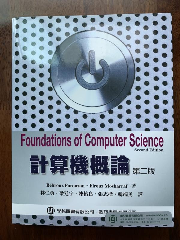 白鷺鷥書院(二手書) 計算機概論  第2版  Behrouz Forouzan等著  歐亞出版 2009年C