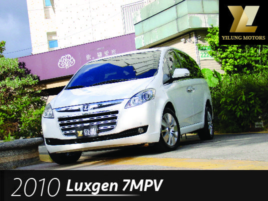 毅龍汽車 嚴選 Luxgen 7 MPV 僅跑8萬公里 原廠保養 最頂級旗艦型