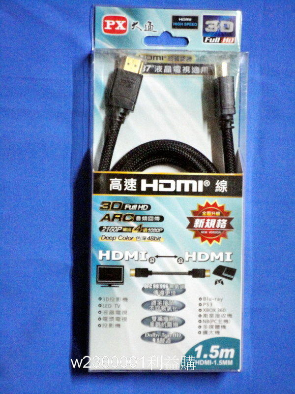 HDMI線 PX 大通 HDMI-1.5MM 1.5米 藍光DVD/PS3/X-BOX360專用 利益購 低價批售