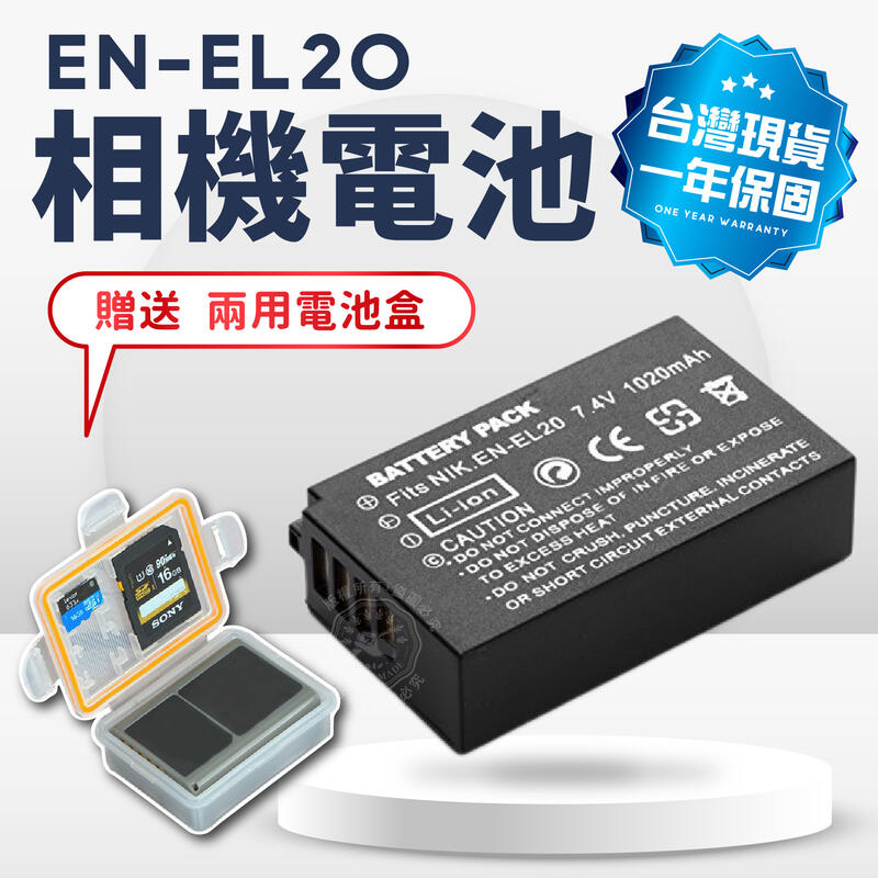 現貨 EN-EL20 電池 充電器 送電池盒 ENEL20 單充 雙充 相機電池 NIKON J1 J2 ONE系列