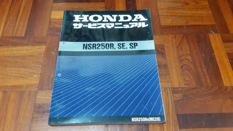 Honda 本田 NSR250 SP / SE MC-28 MC28 重型 機車維修手冊