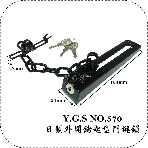Y.G.S~鎖系列~NO.570日製外開鑰匙型門鏈鎖/外開門用防盜鏈安全鎖/日本進口補助鎖 (含稅)