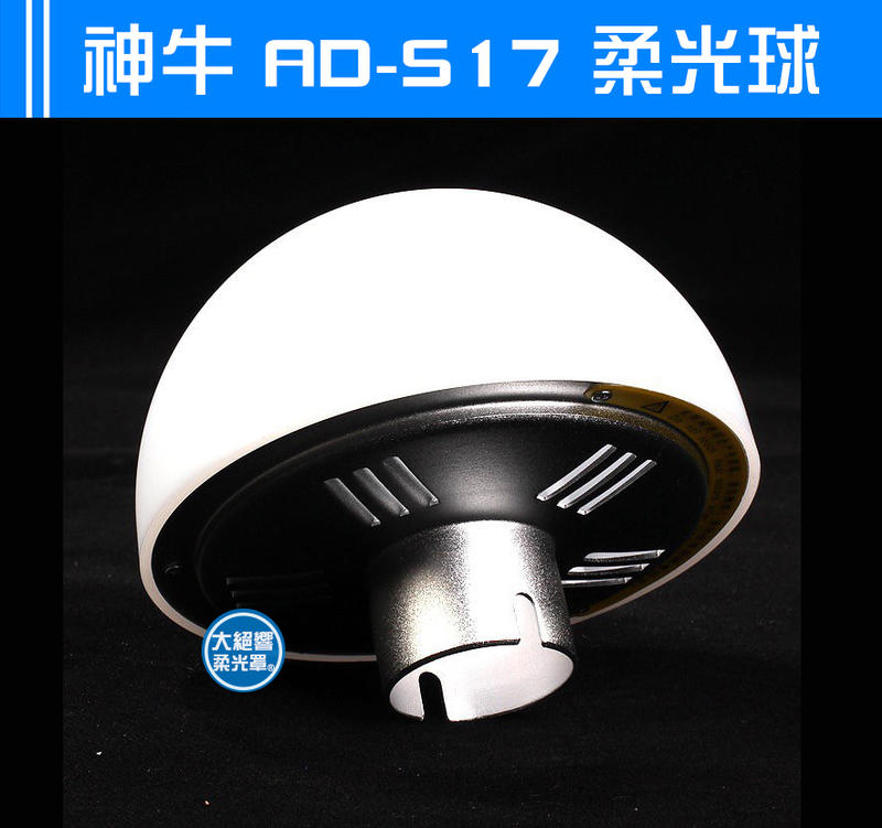 AD-S17 柔光球 神牛 AD200 AD360 180度廣角柔光罩 外拍燈 閃光燈 柔光罩