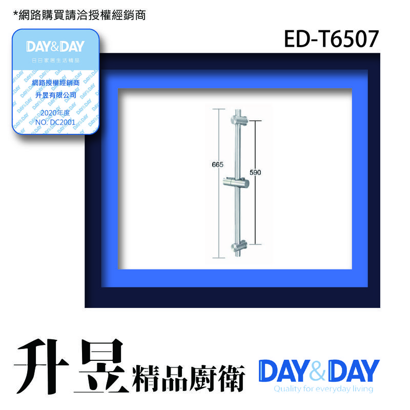 【升昱廚衛生活館】Day&Day ED-T6507 不鏽鋼滑桿