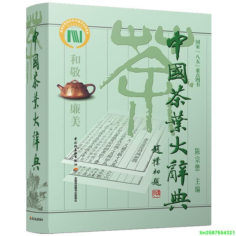正版【福爾摩沙書齋】中國茶葉大辭典[精裝大本] | 露天市集| 全