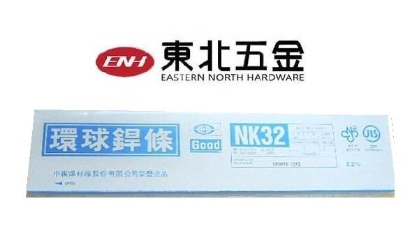 ˙附發票 [東北五金] 環球銲條 焊條 3.2mm*35公分 紅藥 每盒5公斤 台灣製 NK32 特價中
