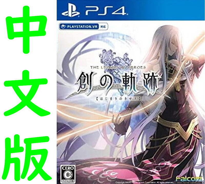 久金本電玩 [新品現貨免運] PS4 英雄傳說 創之軌跡 中文版