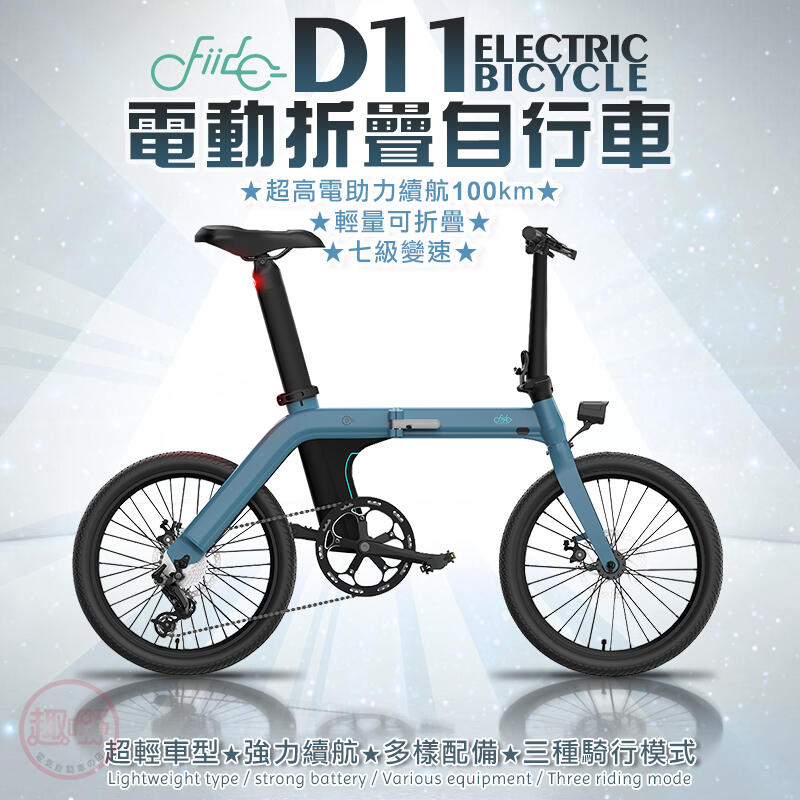 【趣嘢】【FIIDO D11電動折疊自行車】電動自行車,折疊自行車,FIIDO,七段變速,電助力,大電量,腳踏車