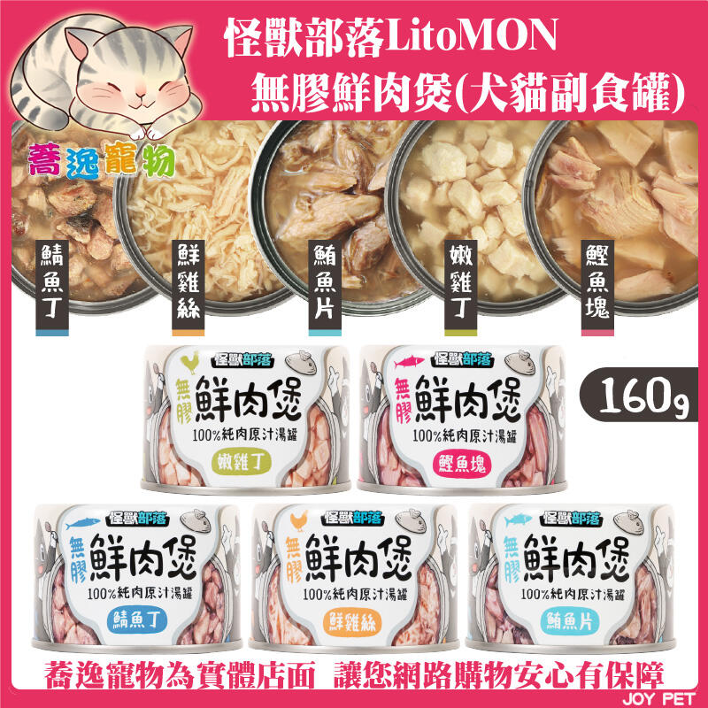 《台南蕎逸寵物》【175216】怪獸部落 LitoMon 無膠鮮肉煲 補水 犬貓 副食罐 貓罐 狗罐 湯罐 160g | 露天市集 | 全台最 ...
