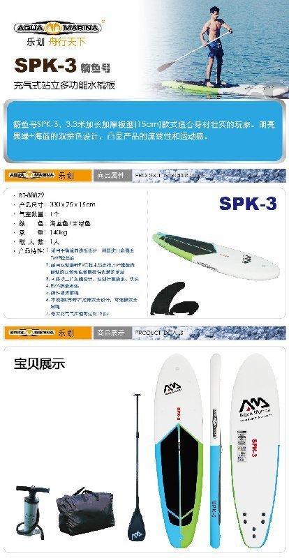 最後AquaMarina樂划SUP SPK-3 SPK-2 充氣滑板 高級水槳板 滑水板 衝浪板 獨木舟 立式單槳衝浪板