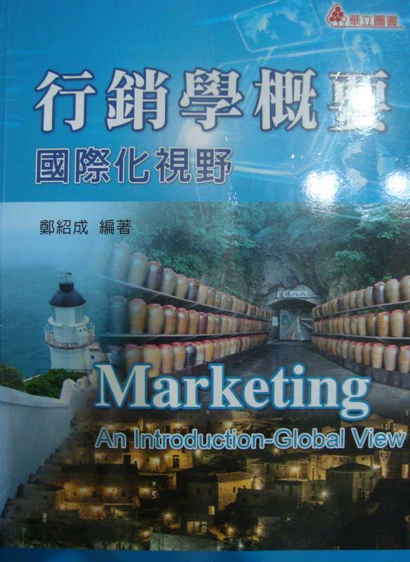 《行銷學概要：國際化視野》ISBN:9577845835│鄭紹成│只看一次